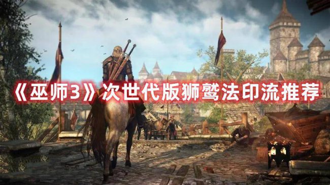 巫师3法印怎么释放