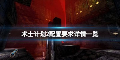 术士计划怎么调中文 怀旧服术士职业任务全部攻略