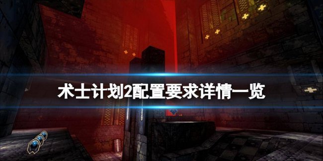 术士计划怎么调中文