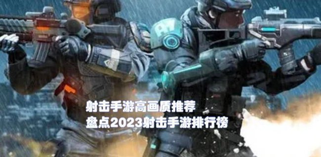 生存射击游戏排行榜