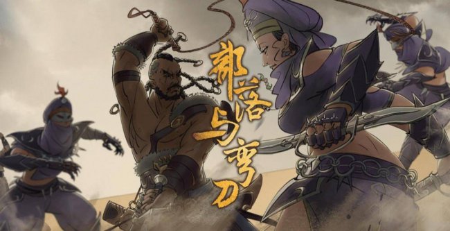 部落与弯刀加入哪个部落好玩