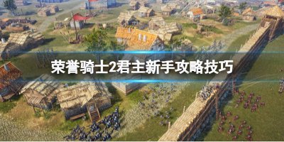 荣誉骑士秘籍大全 骑士的九个等级划分