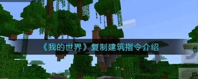我的世界创世神怎么复制建筑物指令 分享我的世界建筑教程