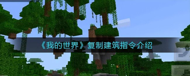 我的世界创世神怎么复制建筑物指令