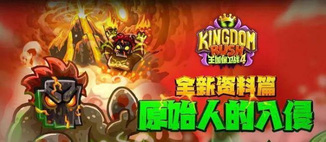 王国保卫战4攻略技巧