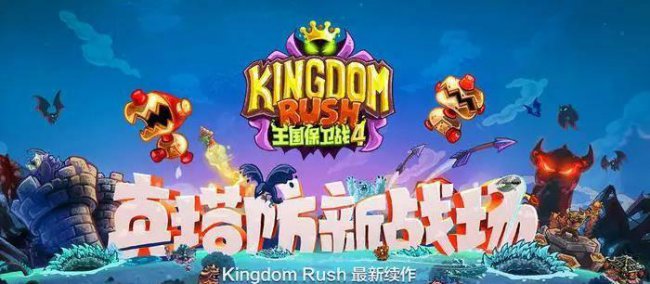 王国保卫战4攻略技巧