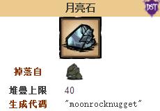 饥荒月岩石有什么用 获得饥荒月岩的方法