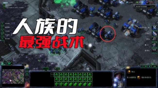 星际争霸2人族战术打法