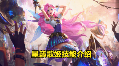 星籁歌姬技能介绍 详解星籁歌姬连招顺序