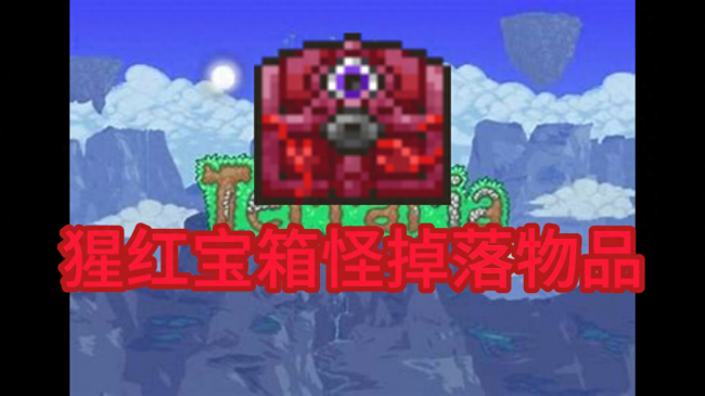 泰拉瑞亚猩红宝箱怎么做