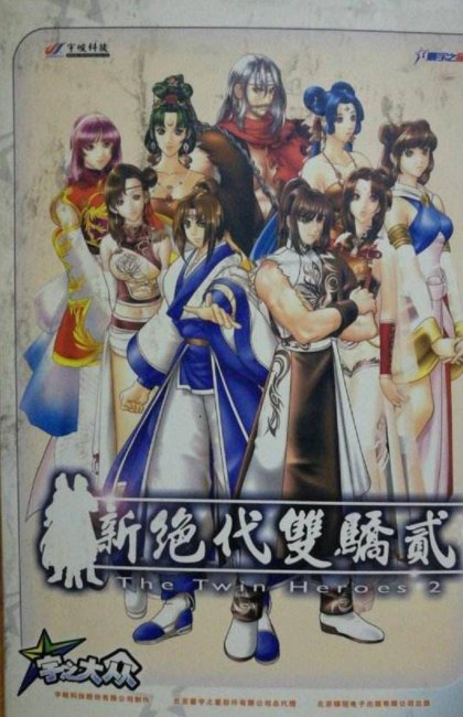 新绝代双骄2攻略秘籍