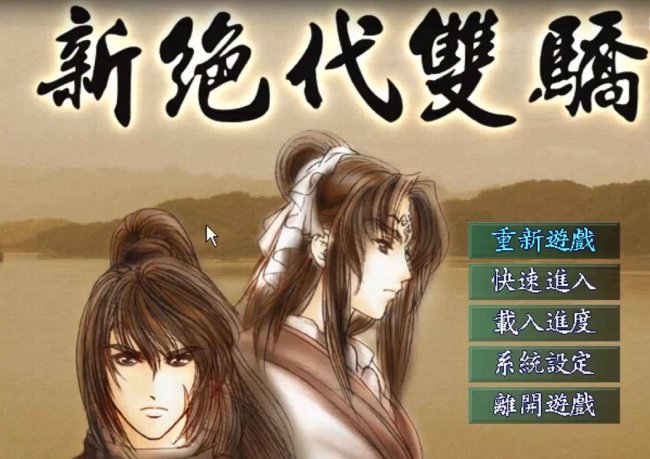 新绝代双骄2攻略秘籍