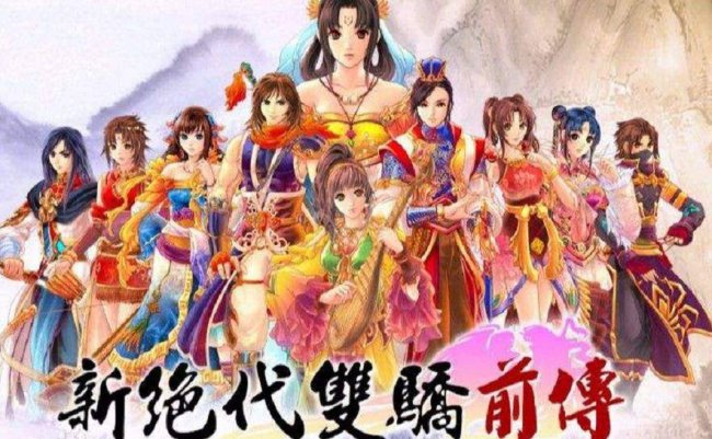 新绝代双骄2攻略秘籍