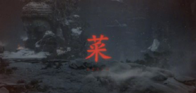 只狼苇名流秘籍怎么学 介绍只狼苇名流必备技能
