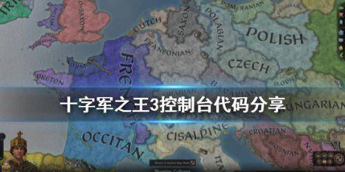 十字军之王3代码大全建造 关于十字军之王3增加发展度代码