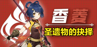 原神香菱圣遗物搭配推荐 关于香菱的四星平民毕业武器