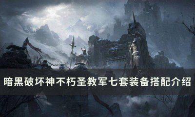 圣教军技能搭配攻略 关于圣教军最新巅峰加点表图