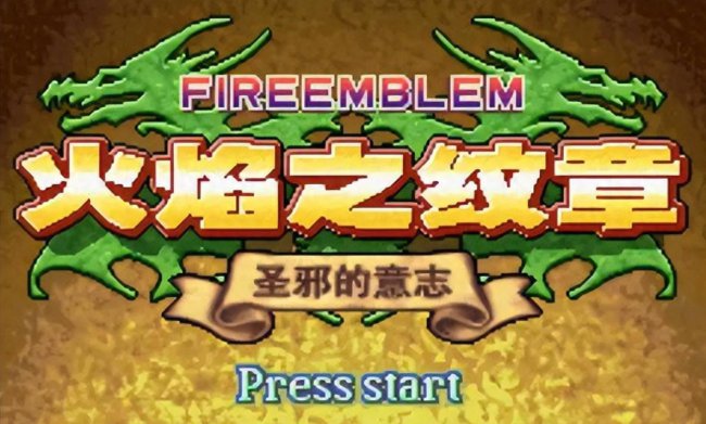 火焰纹章圣魔之光石攻略