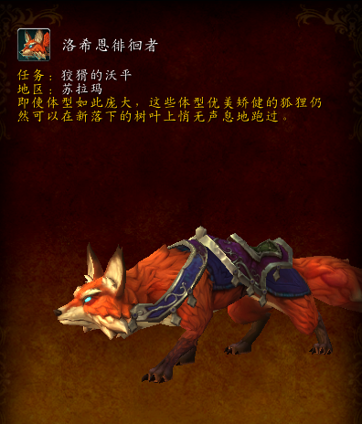 魔兽世界洛希恩徘徊者怎么获得