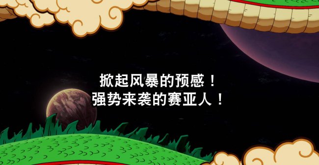 龙珠z卡卡罗特存档恢复