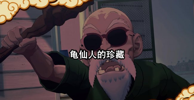 龙珠z卡卡罗特存档恢复