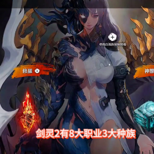 剑灵什么职业好玩一点 2024年剑灵各职业强度排行