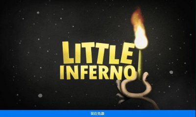 小小地狱之火攻略组合 介绍小小地狱之火图鉴大全