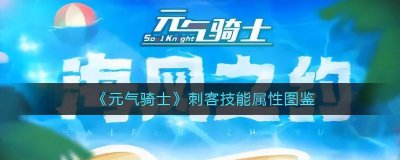 刺客技能介绍 附热血传奇刺客技能一览表