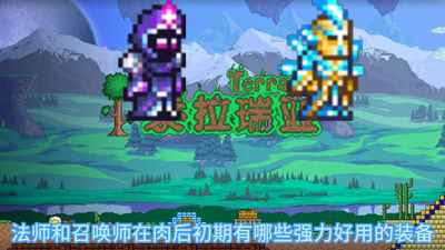 泰拉瑞亚召唤师套装推荐 关于泰拉瑞亚boss顺序和召唤方式