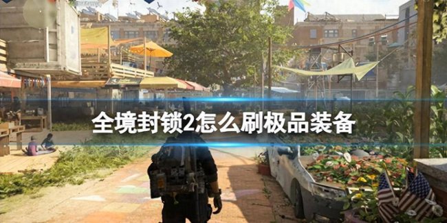 全境封锁2奇特武器获得方法大全