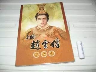 赵云传纵横天下秘籍怎么获得