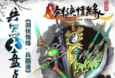 剑侠情缘兵器谱有什么用 附剑侠情缘网络版2所有装备图