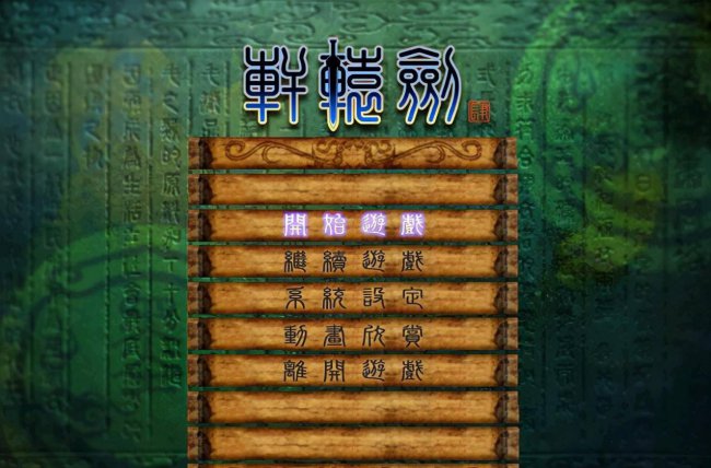 轩辕剑4秘籍攻略