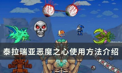 泰拉瑞亚专家模式专属物品最好 附泰拉瑞亚大师模式掉落物一览
