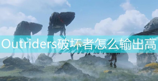 破坏者秘籍通关
