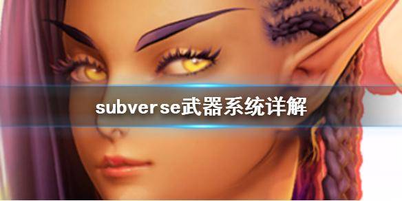 subverse攻略流程 了解subverse角色献身等级