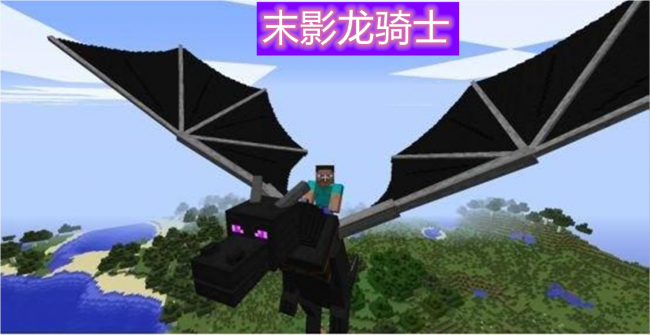 龙骑士mod怎么驯服龙