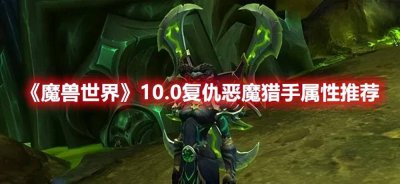 魔兽世界恶魔猎手职业 了解魔兽DH技能