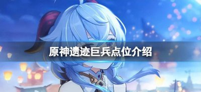 原神遗迹机兵位置 了解原神遗迹机兵速刷路线