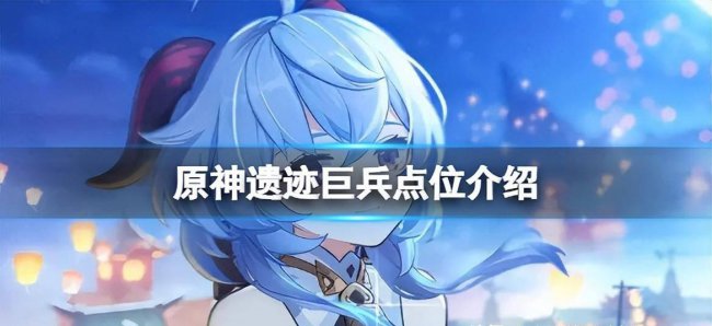 原神遗迹机兵位置