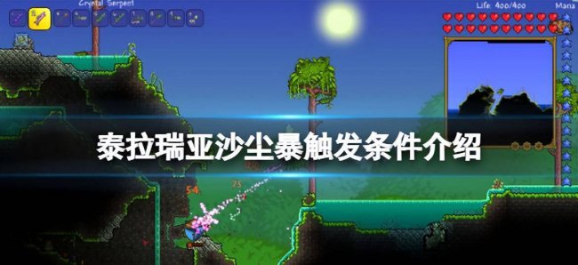 泰拉瑞亚沙尘暴触发条件