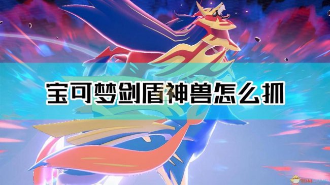 宝可梦剑盾神兽在哪里捉