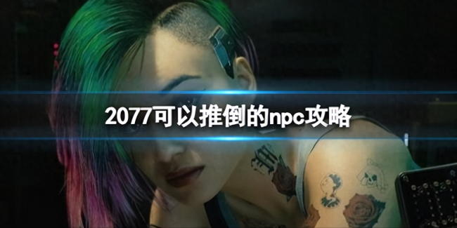 赛博朋克2077可攻略角色有哪些