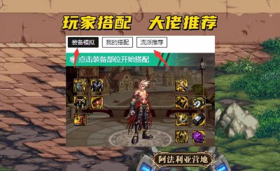 dnf在线装备模拟器网页 地下城与勇士装备模拟器