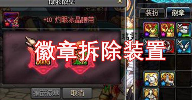dnf徽章怎么取下来