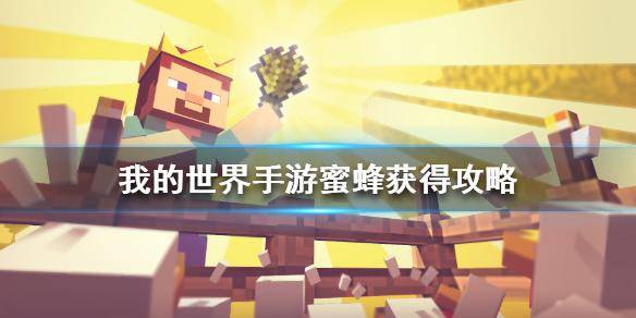 我的世界蜂窝怎么采集蜂蜜