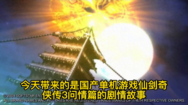 仙剑3问情篇全剧情介绍