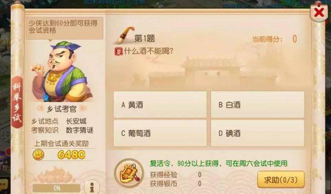 梦幻西游手游科举答案