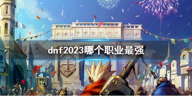 dnf刷图最强的职业是什么