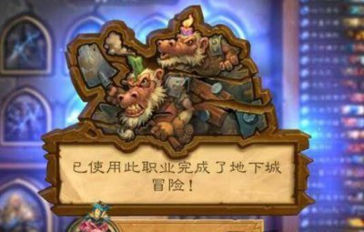 炉石传说狗头人冒险模式奖励 炉石冒险模式奖励一览